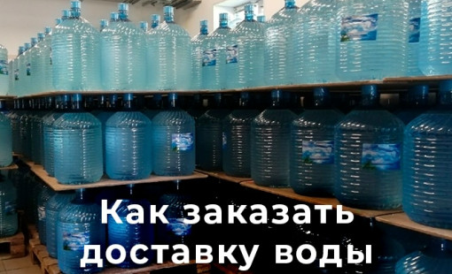 Оформление доставки воды на сайте «Родниковая прохлада»