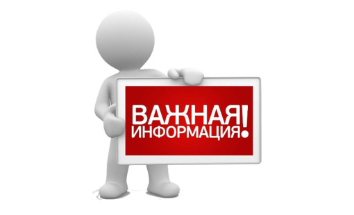 Внимание! Важная информация!